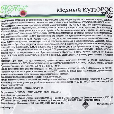 Антисептик Медный Купорос, пакет, 100 г