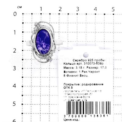 Кольцо из серебра с чароитом и фианитами родированное 925 пробы 310073-639р