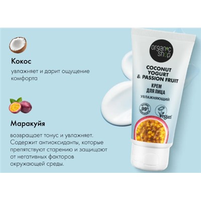 ORGANIC SHOP Крем для лица Coconut yogurt&passion fruit  Увлажняющий 50 мл