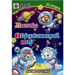 Логика. Окружающий мир. Сборник развивающих заданий для детей от 3-х лет. 70 наклеек