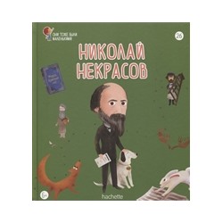 №26 Николай Некрасов