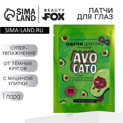 Патчи для глаз с муцином улитки, AVOCADO, 1 шт, BEAUTY FOX