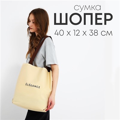 Сумка шопер ELEGANCE, 40х12х38, цвет бежевый