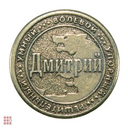 Именная мужская монета ДМИТРИЙ