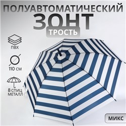 Зонт - трость полуавтоматический «Полосы», 8 спиц, R = 45/55 см, D = 110 см, цвет МИКС