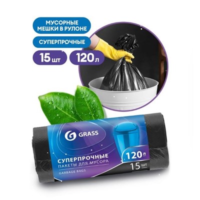 GRASS Мешок для мусора ПНД в рулоне 120л. 65*105 17 мкр. (черный) (рул. 15 шт)