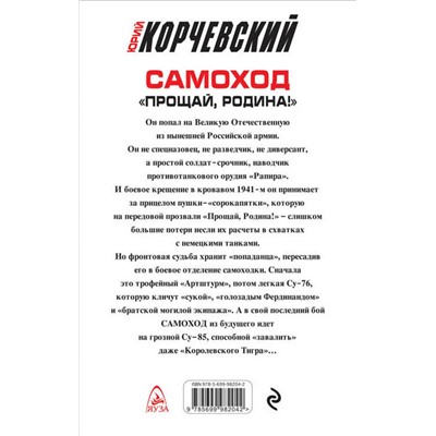 341286 Эксмо Юрий Корчевский "Самоход. «Прощай, Родина!»"