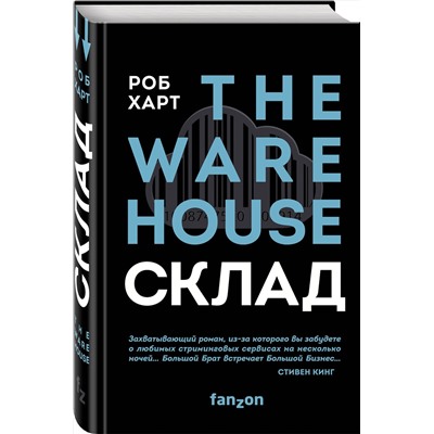 345649 Эксмо Роб Харт "Склад. The Warehouse"