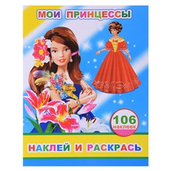 Книга наклей и раскрась. Мои принцессы 0+