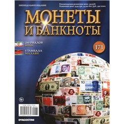 Журнал Монеты и банкноты  №171