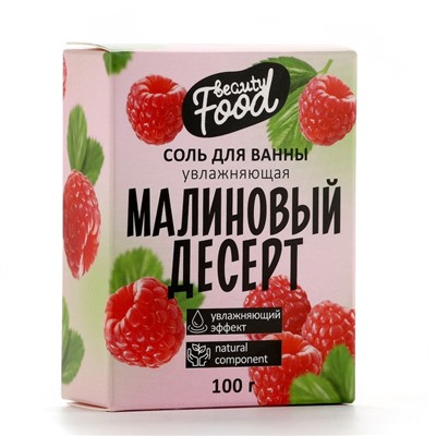 Соль для ванны, увлажнение, 100 г, аромат малины, BEAUTY FOOD