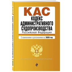 Кодекс административного судопроизводства РФ. Текст с изм. и доп. на 2020 г.