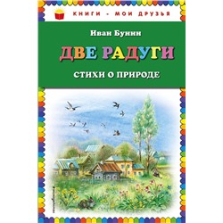 341573 Эксмо Иван Бунин "Две радуги. Стихи о природе (ил. В. Канивца)"