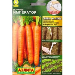 Морковь Император (Код: 2658)