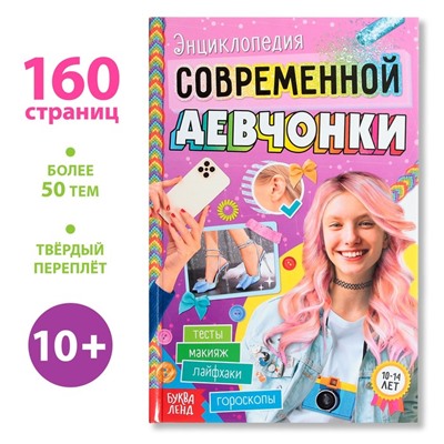 Книга в твёрдом переплёте «Энциклопедия современной девчонки», 160 стр.