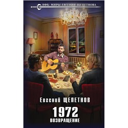 352055 Эксмо Евгений Щепетнов "1972. Возвращение"