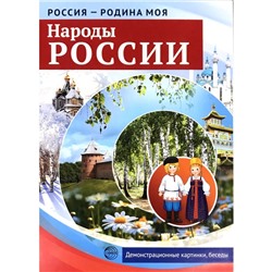 Набор карточек. Народы России