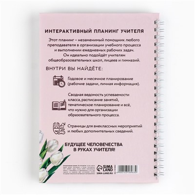 Интерактивный планинг «Планинг учителя года» А5, 60л, на спирали