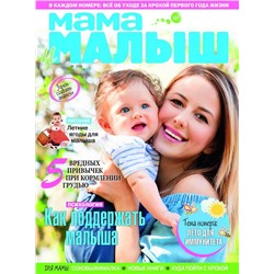 Журнал МАМА И МАЛЫШ №06-07/2019