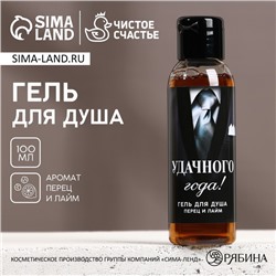 Новогодний гель для душа «Удачного года!», 100 мл, аромат перца и лайма, Новый Год