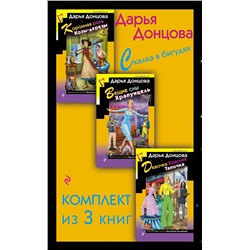 361561 Эксмо Дарья Донцова "Скалка в бигудях. Комплект из 3 книг (Коронная роль Козы-дерезы. Вещие сны Храпунцель. Девочка Красная Тапочка)"