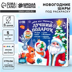 Ёлочные шары под раскраску на новый год «Лучший подарок», 6 шт, новогодний набор для творчества