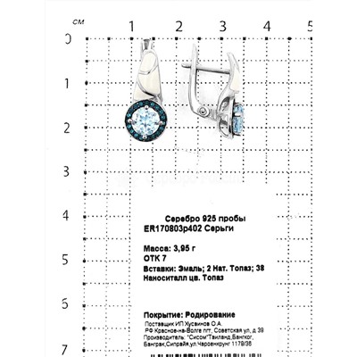 Серьги из серебра с натуральным топазом, наноситаллом цвета топаз и эмалью родированные 925 пробы ER170803р402