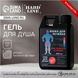 Гель для душа «Жижа для мужика», 300 мл, аромат пачули и ветивера, HARD LINE