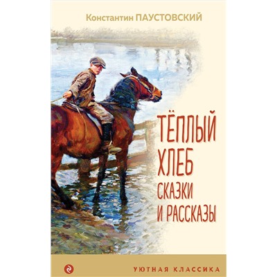 350176 Эксмо Константин Паустовский "Теплый хлеб. Сказки и рассказы (с иллюстрациями)"