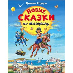 346943 Эксмо Джанни Родари "Новые сказки по телефону (ил. В. Канивца)"