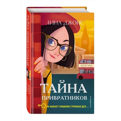 342974 Эксмо Лина Джонс "Тайна привратников (#2)"