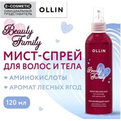 OLLIN Мист-спрей для волос и тела BEAUTY FAMILY увлажняющий с аминокислотами 120 мл