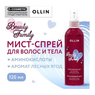 OLLIN Мист-спрей для волос и тела BEAUTY FAMILY увлажняющий с аминокислотами 120 мл