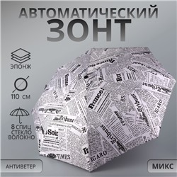 Зонт автоматический «Надписи», эпонж, 3 сложения, 8 спиц, R = 48/55 см, D = 110 см, цвет МИКС