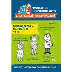 Татьяна Трясорукова: Мнемодорожки. Математика. 4-5 лет