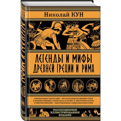 347516 Эксмо Николай Кун "Легенды и мифы Древней Греции и Рима. Что рассказывали древние греки и римляне о своих богах и героях"