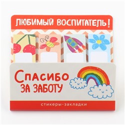 Стикеры закладки с липким слоем «Любимый воспитатель», 4 шт, 20 л