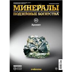 Журнал № 063 Минералы. Подземные богатства (Хромит + стикеры с названиями минералов и горных пород )