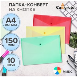 Набор папок-конвертов на кнопке 10 штук, А4, 150 мкм, Calligrata Standard, прозрачные, микс