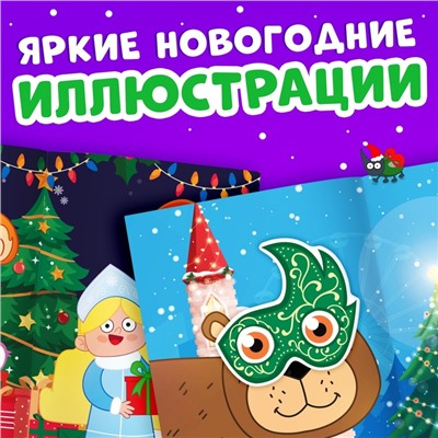 Новогодний подарок. Книга с наклейками «Зимние мордашки», 16 стр., Синий трактор, 3+