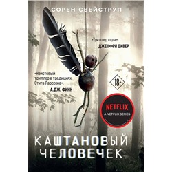 361650 Эксмо Сорен Свейструп "Каштановый человечек"