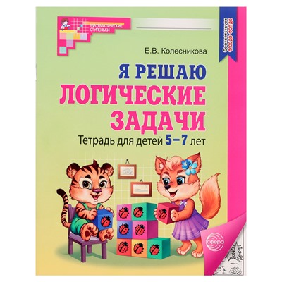 Рабочая тетрадь для детей 5-7 лет «Я решаю логические задачи», Колесникова Е. В.