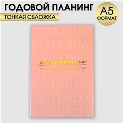 Ежедневник-планинг А5, 80 л "Бежевый"