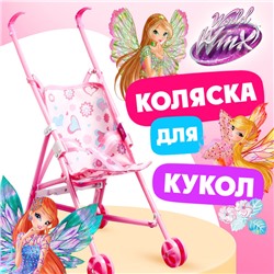 Коляска для куклы трость «Феи», WINX, с аксессуарами