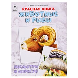 Книги. Красная книга.Животные и рыбы (Посмотри и дорисуй)