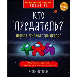 347270 Эксмо Кевин Петтман "Кто предатель?"