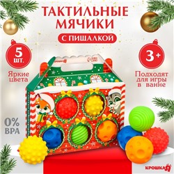 Подарочный набор развивающих тактильных мячиков «Праздничный домик», 5 шт., новогодняя упаковка, Крошка Я