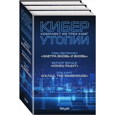 351706 Эксмо Вернор Виндж, Роб Харт, Том Светерлич "Комплект Киберутопии. (Три книги: Конец радуг, Завтра вновь и вновь, Склад. The Warehouse)"