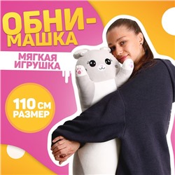 Мягкая игрушка «Зайка», 110 см