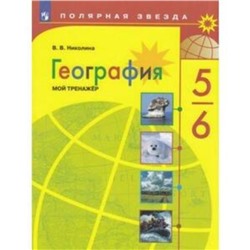 5-6 класс. География. Мой тренажер. 12-е издание. ФГОС. Николина В.В.